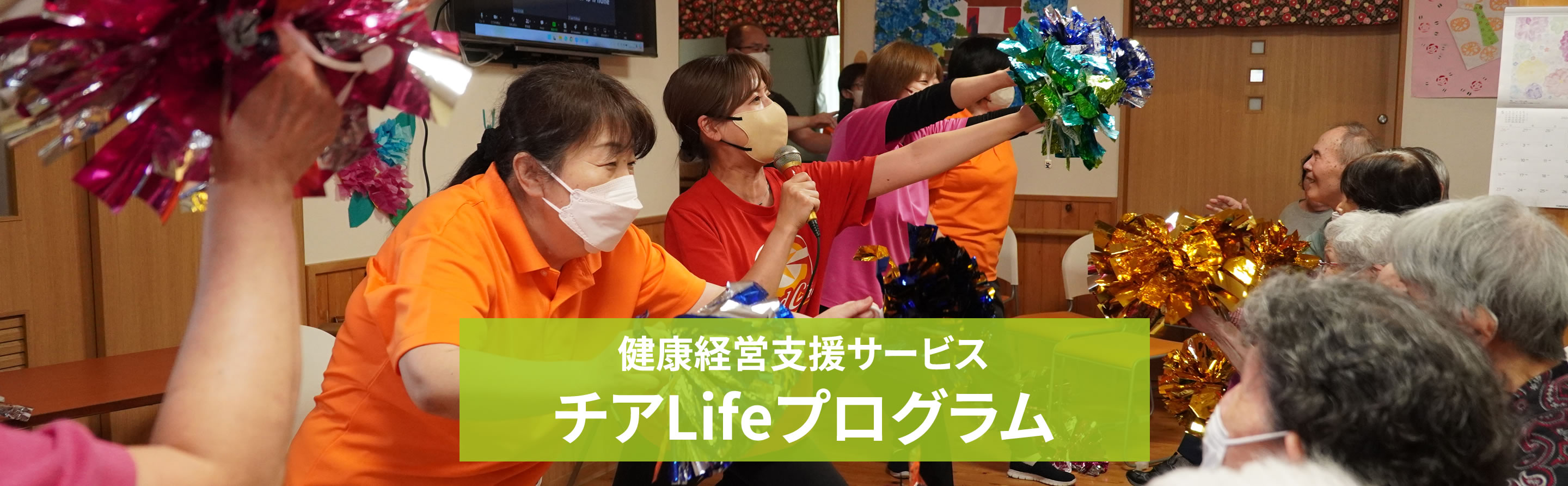 健康経営支援サービス チアLifeプログラム