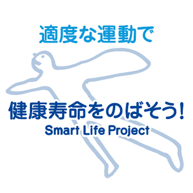 スマート・ライフ・プロジェクト