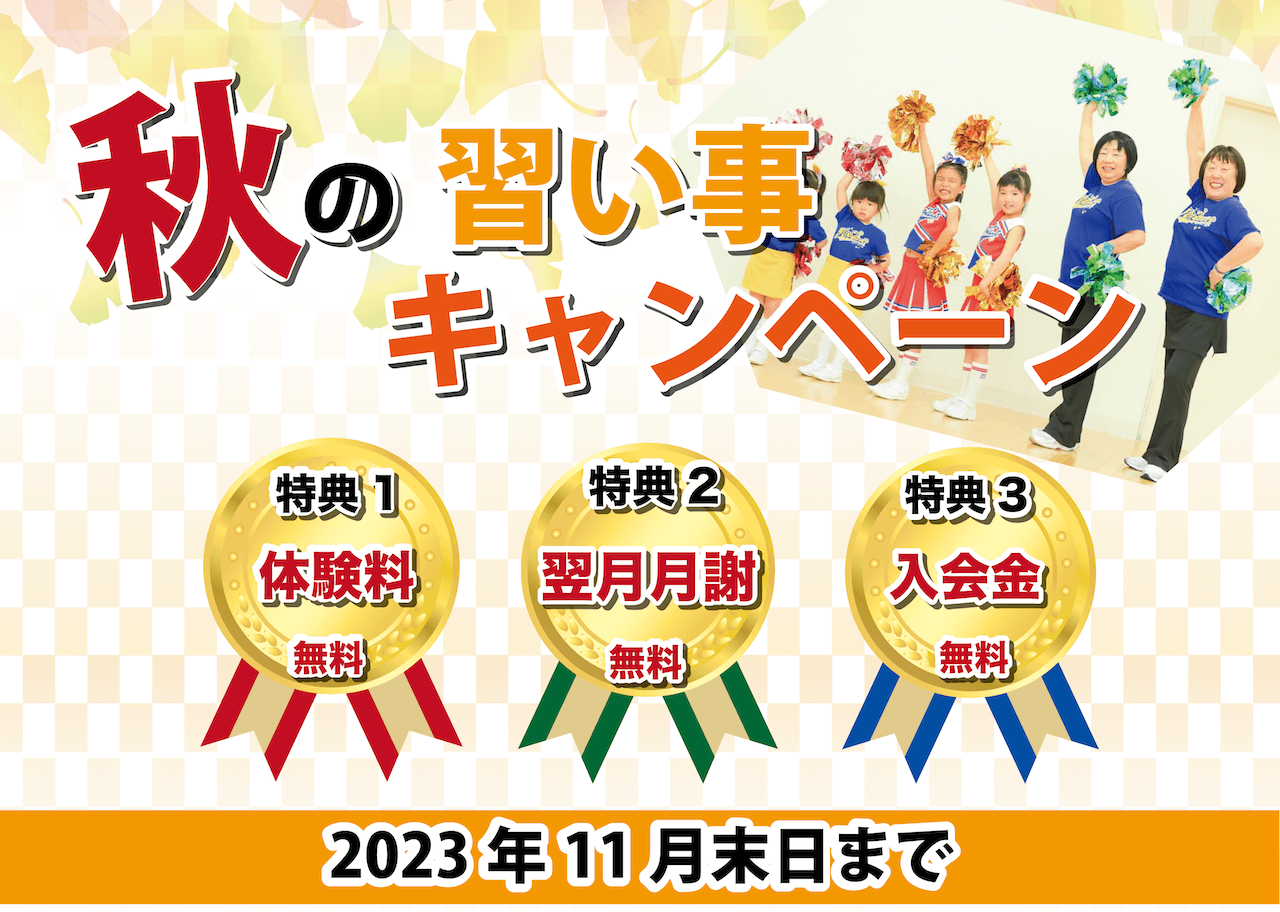 秋のキャンペーン